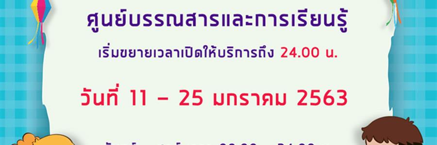 ศูนย์บรรณสารและการเรียนรู้ ขยายเวลาเปิดให้บริการช่วงสอบกลางภาค ประจำปีการศึกษา 2562